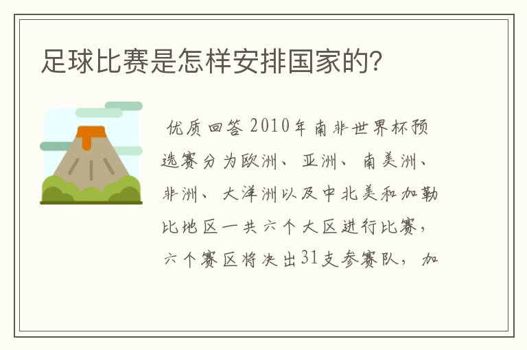 足球比赛是怎样安排国家的？