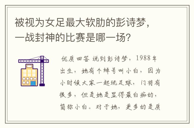 被视为女足最大软肋的彭诗梦，一战封神的比赛是哪一场？