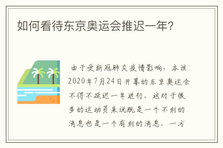 如何看待东京奥运会推迟一年？