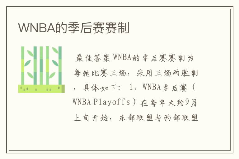 WNBA的季后赛赛制