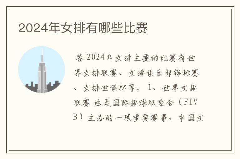 2024年女排有哪些比赛