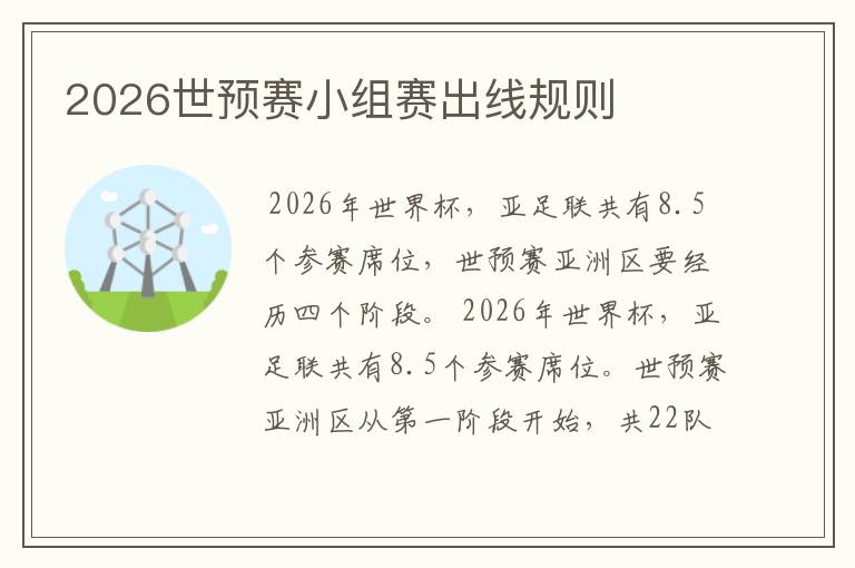 2026世预赛小组赛出线规则