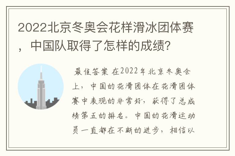 2022北京冬奥会花样滑冰团体赛，中国队取得了怎样的成绩？