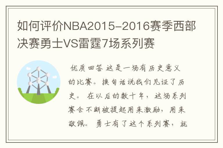 如何评价NBA2015-2016赛季西部决赛勇士VS雷霆7场系列赛