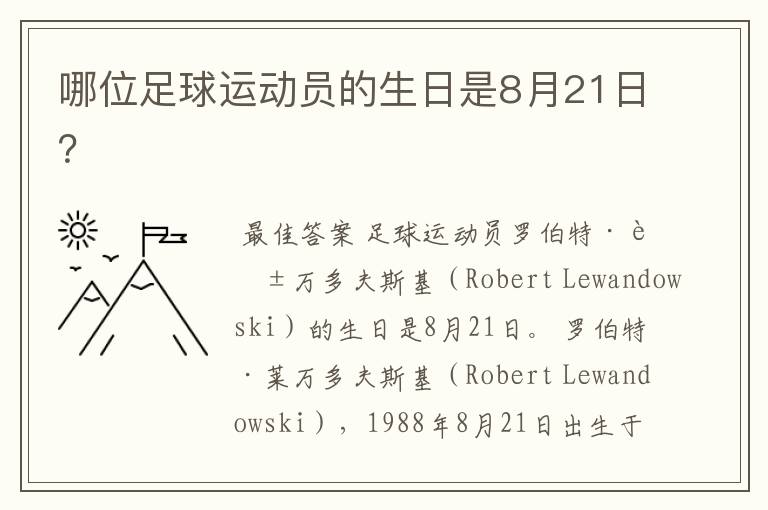 哪位足球运动员的生日是8月21日？