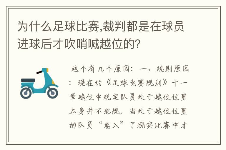 为什么足球比赛,裁判都是在球员进球后才吹哨喊越位的？