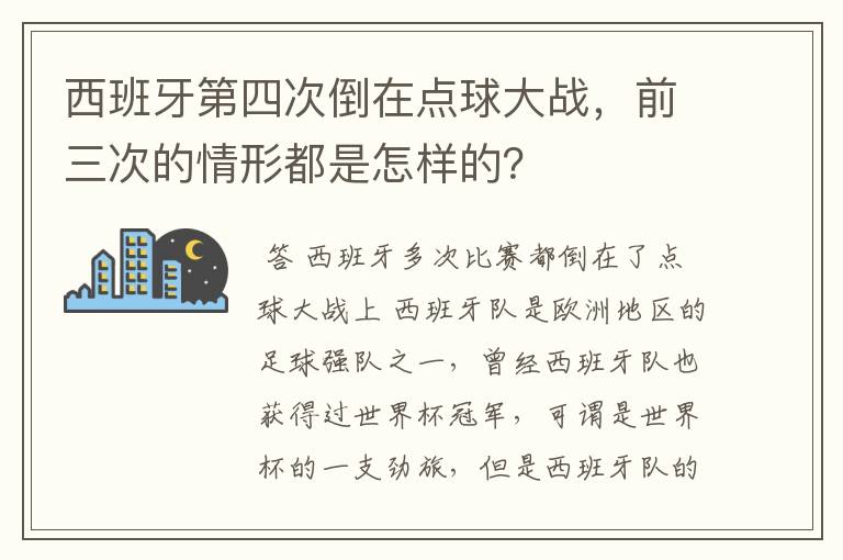 西班牙第四次倒在点球大战，前三次的情形都是怎样的？