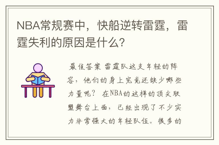 NBA常规赛中，快船逆转雷霆，雷霆失利的原因是什么？