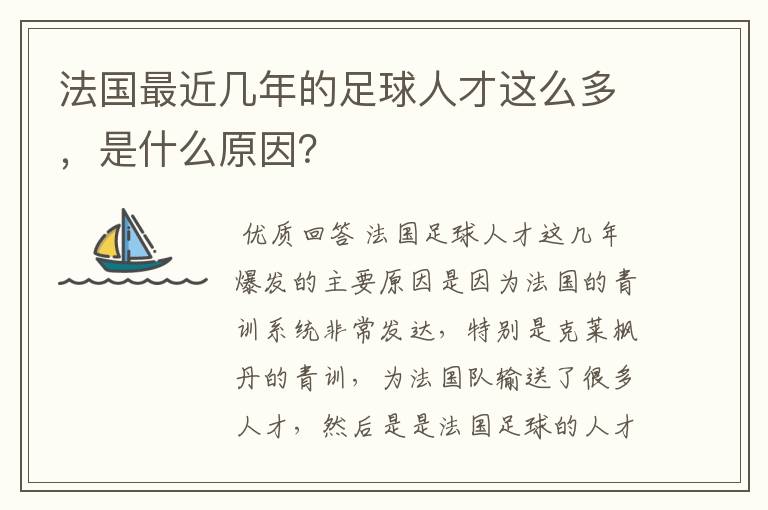 法国最近几年的足球人才这么多，是什么原因？