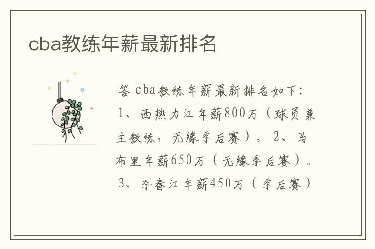 cba教练年薪最新排名