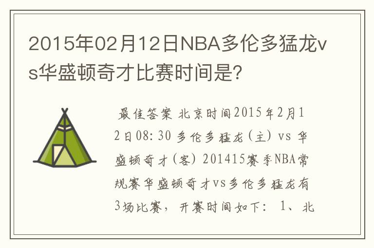 2015年02月12日NBA多伦多猛龙vs华盛顿奇才比赛时间是？