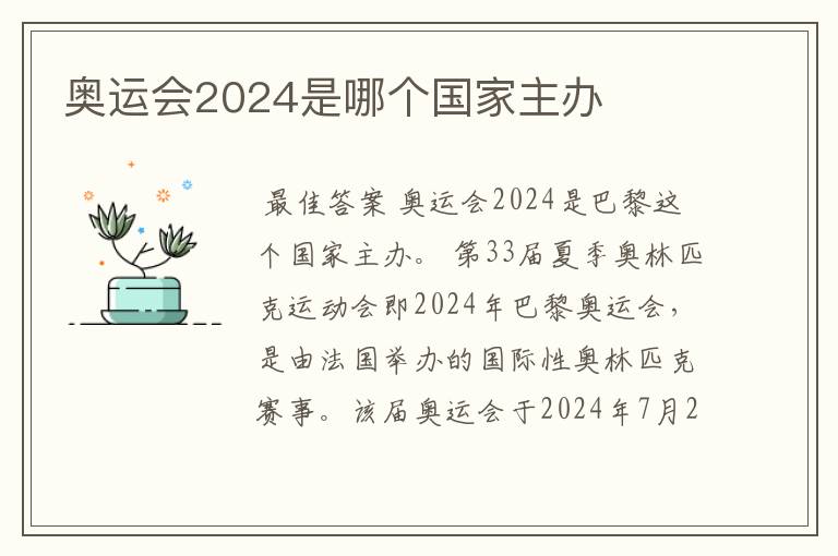 奥运会2024是哪个国家主办