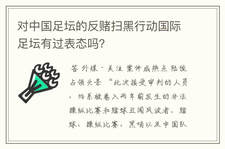 对中国足坛的反赌扫黑行动国际足坛有过表态吗？