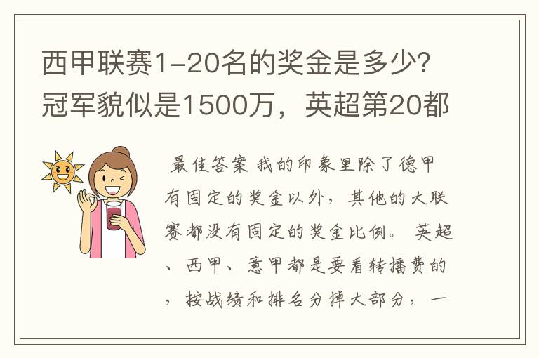 西甲联赛1-20名的奖金是多少？冠军貌似是1500万，英超第20都是4000万呀！