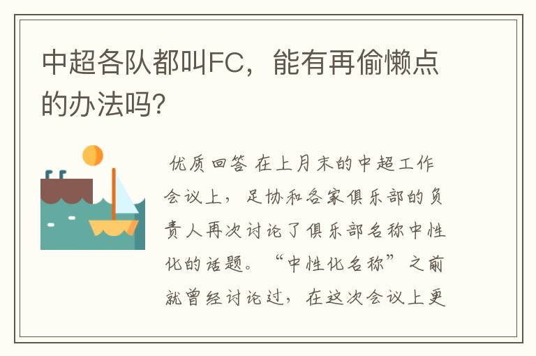 中超各队都叫FC，能有再偷懒点的办法吗？