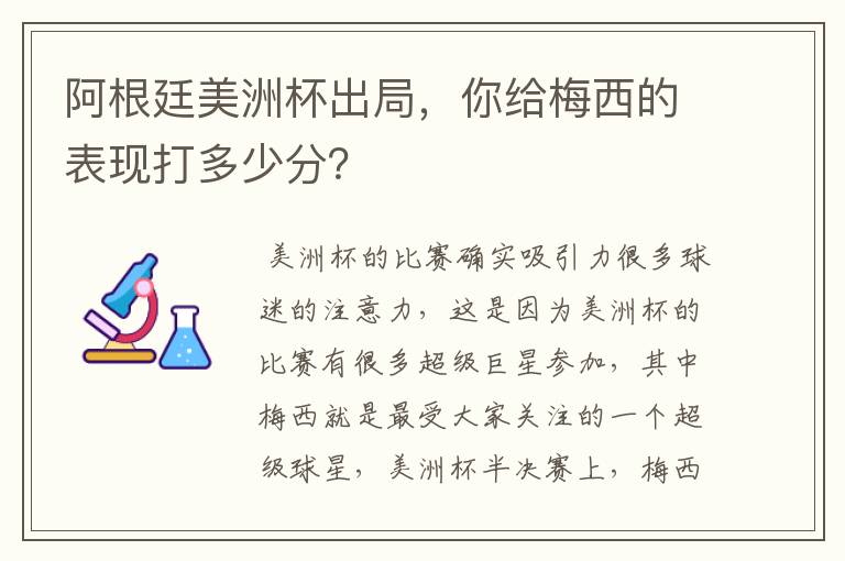 阿根廷美洲杯出局，你给梅西的表现打多少分？