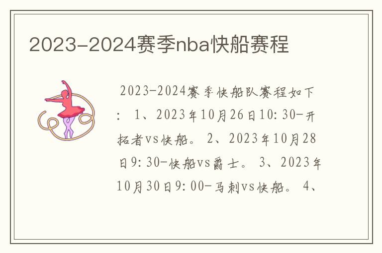 2023-2024赛季nba快船赛程