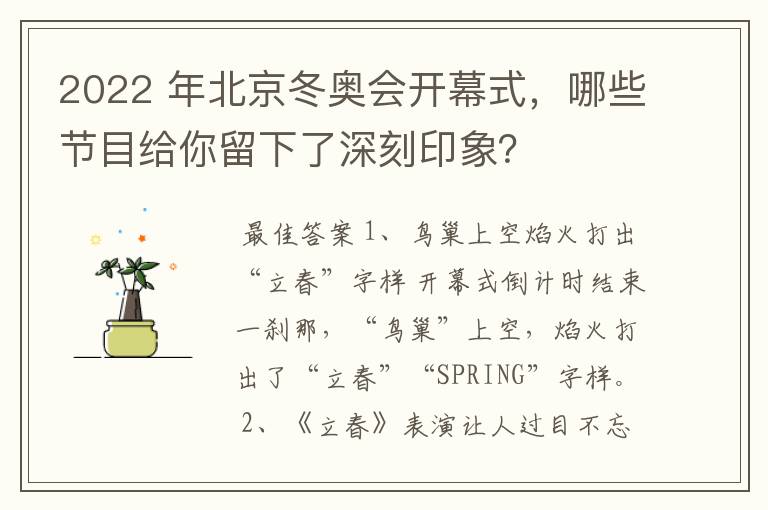 2022 年北京冬奥会开幕式，哪些节目给你留下了深刻印象？