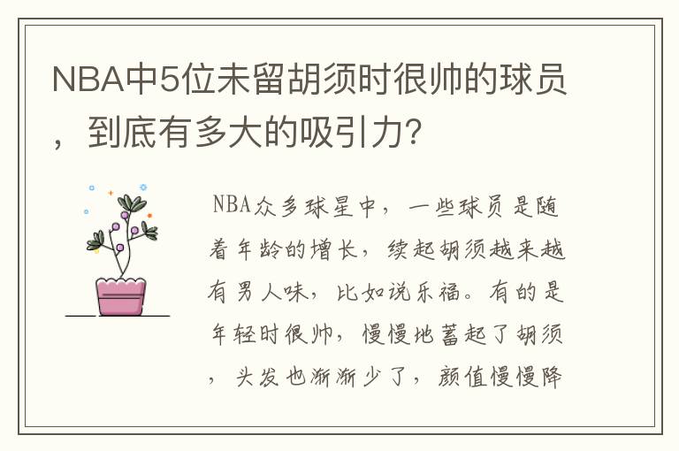 NBA中5位未留胡须时很帅的球员，到底有多大的吸引力？