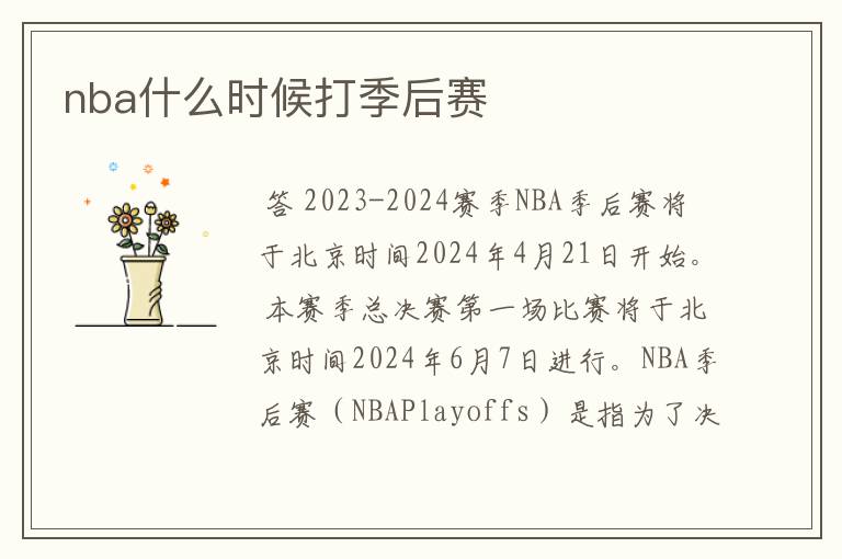 nba什么时候打季后赛