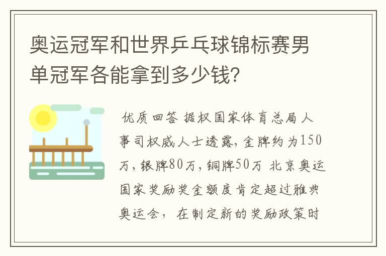 奥运冠军和世界乒乓球锦标赛男单冠军各能拿到多少钱？