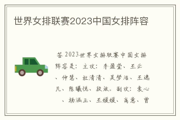 世界女排联赛2023中国女排阵容