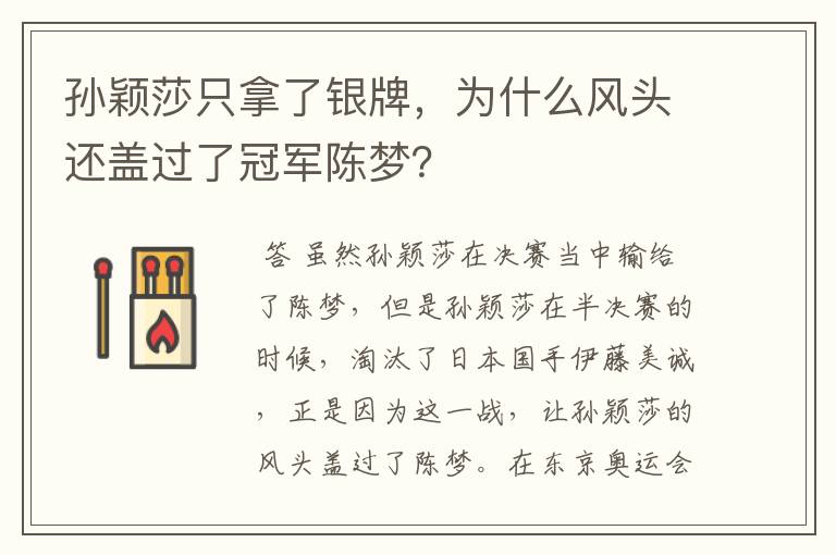 孙颖莎只拿了银牌，为什么风头还盖过了冠军陈梦？