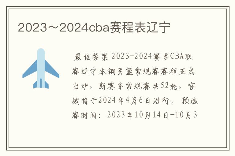 2023～2024cba赛程表辽宁