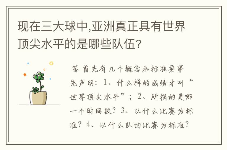 现在三大球中,亚洲真正具有世界顶尖水平的是哪些队伍?