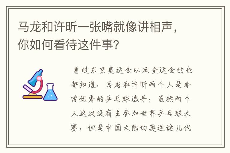 马龙和许昕一张嘴就像讲相声，你如何看待这件事？