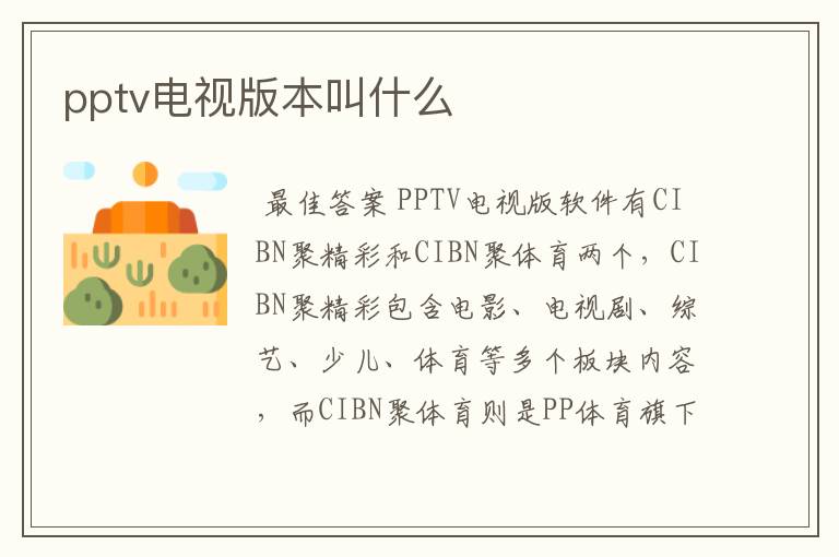 pptv电视版本叫什么