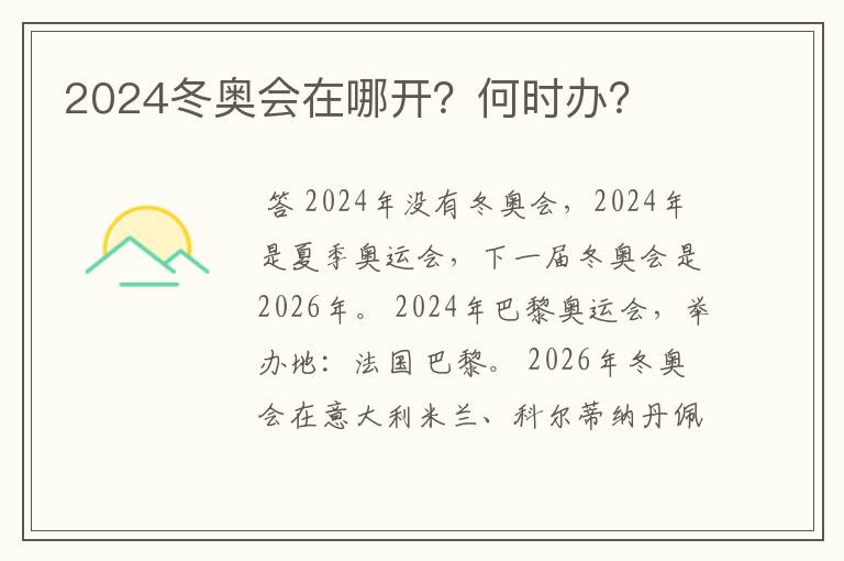 2024冬奥会在哪开？何时办？