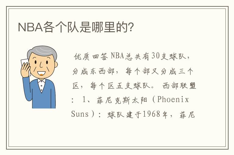 NBA各个队是哪里的？