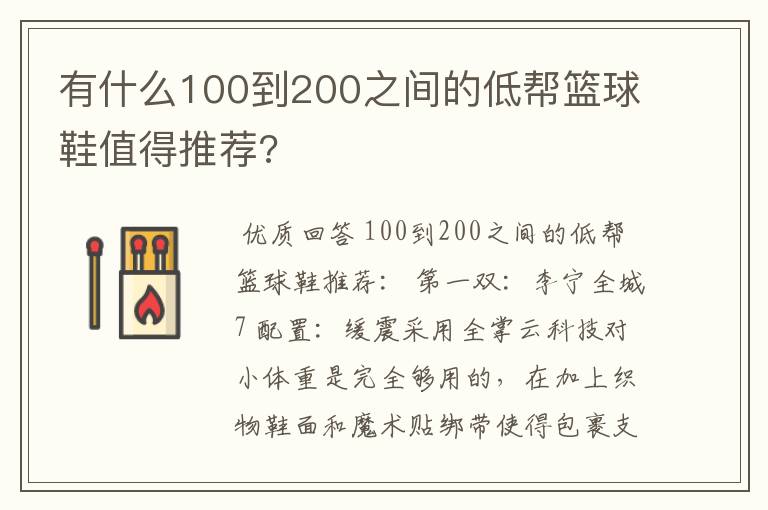 有什么100到200之间的低帮篮球鞋值得推荐?