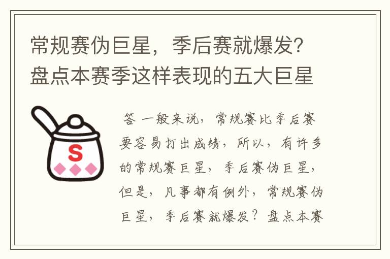 常规赛伪巨星，季后赛就爆发？盘点本赛季这样表现的五大巨星