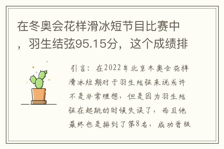 在冬奥会花样滑冰短节目比赛中，羽生结弦95.15分，这个成绩排名如何？