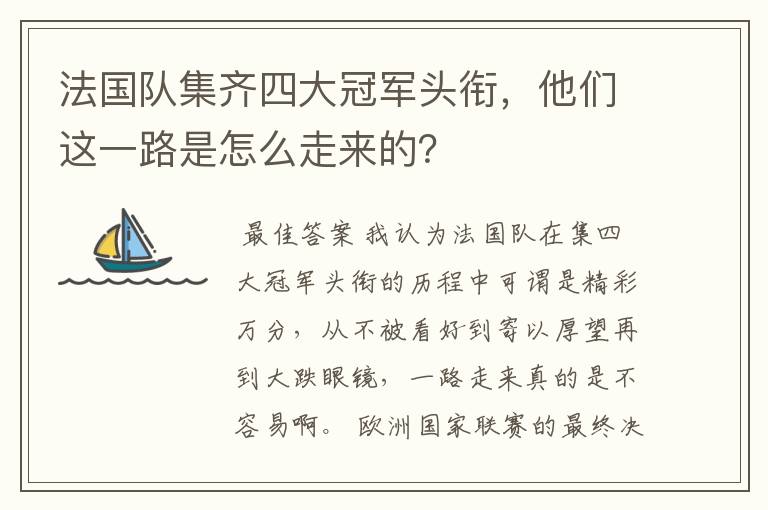 法国队集齐四大冠军头衔，他们这一路是怎么走来的？