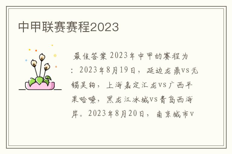 中甲联赛赛程2023