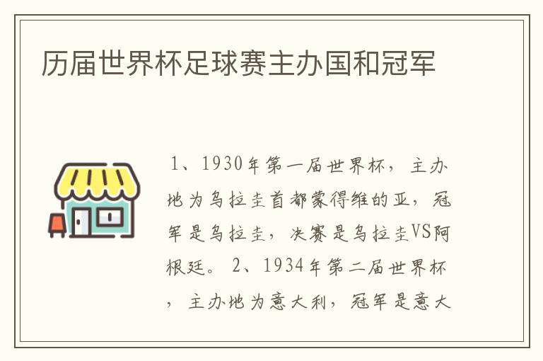 历届世界杯足球赛主办国和冠军