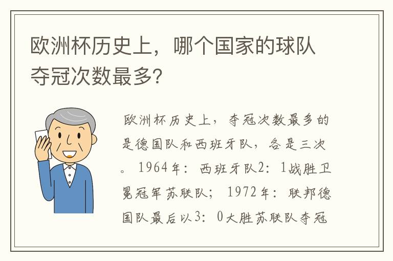 欧洲杯历史上，哪个国家的球队夺冠次数最多？