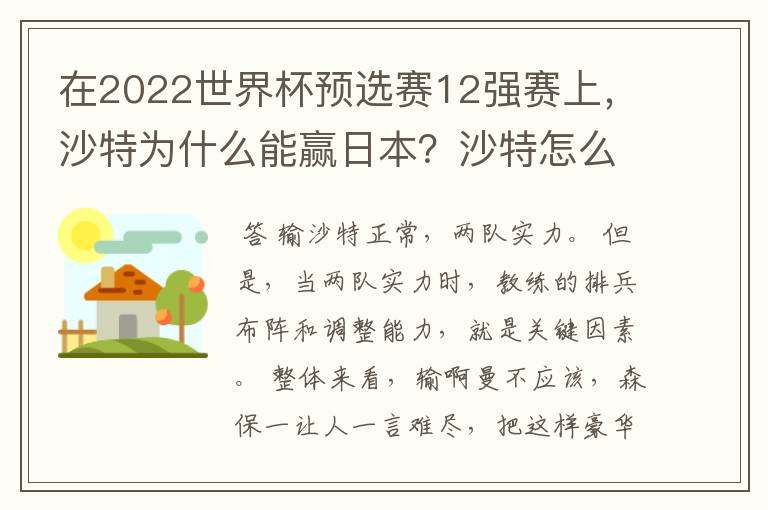 在2022世界杯预选赛12强赛上，沙特为什么能赢日本？沙特怎么那么厉害？