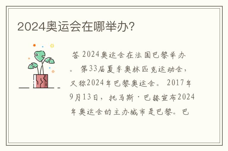 2024奥运会在哪举办？