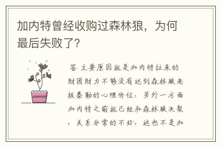 加内特曾经收购过森林狼，为何最后失败了？