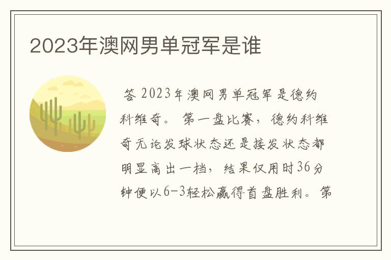 2023年澳网男单冠军是谁