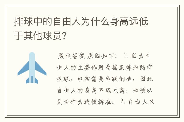 排球中的自由人为什么身高远低于其他球员？