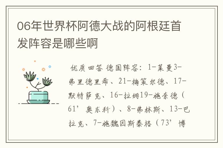 06年世界杯阿德大战的阿根廷首发阵容是哪些啊