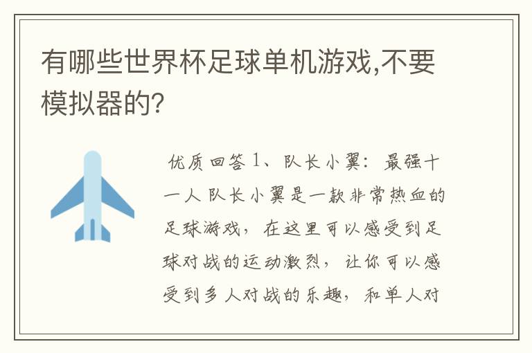 有哪些世界杯足球单机游戏,不要模拟器的？