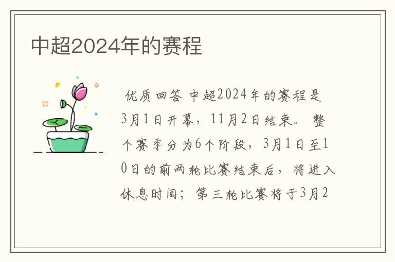 中超2024年的赛程