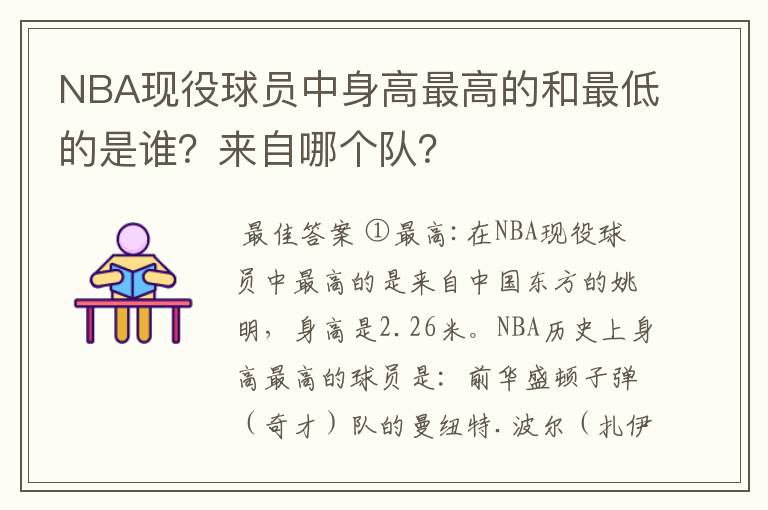 NBA现役球员中身高最高的和最低的是谁？来自哪个队？