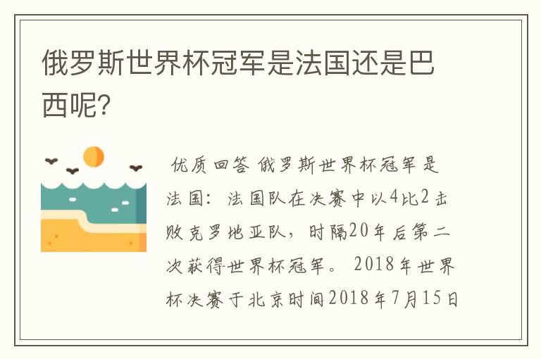 俄罗斯世界杯冠军是法国还是巴西呢？